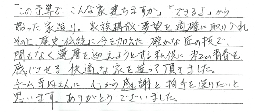 第２の青春を感じさせる快適な家を造って頂きました