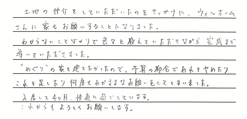 “めぐり”の家で快適に過ごしています