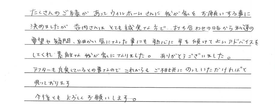 要望や疑問を熱心に耳を傾けてくれて、素敵な我が家になりました