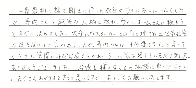 誠実な人柄に触れ、ウイルホームさんに頼もうとすぐに決めました