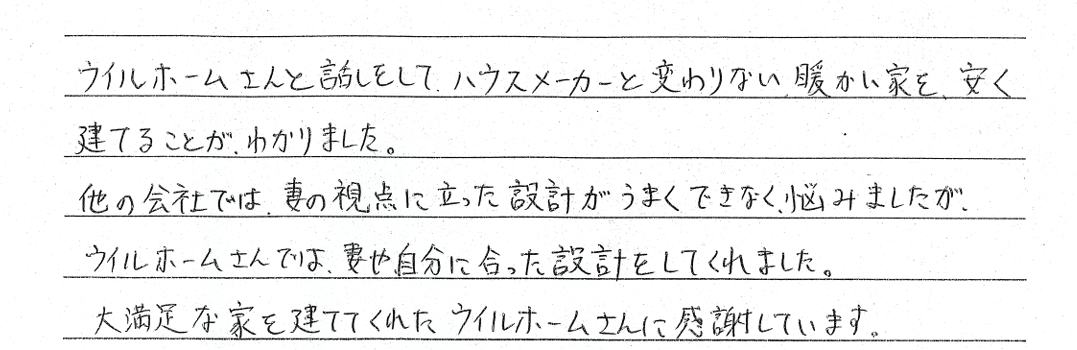 大満足な家を建ててくれたウイルホームさんに感謝しています