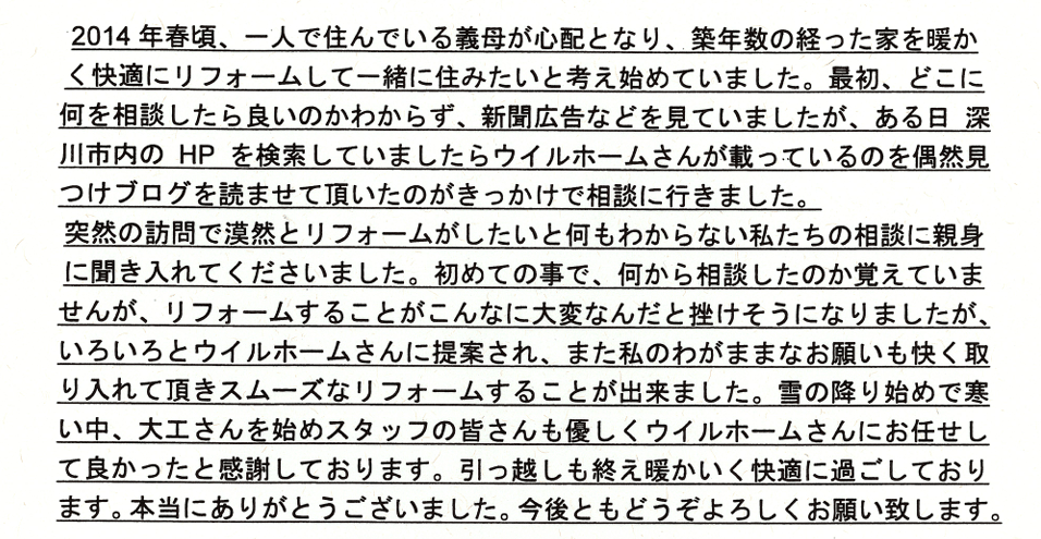 大工さんを始めスタッフの皆さんも優しく、ウイルホームさんにお任せして良かったと感謝しております