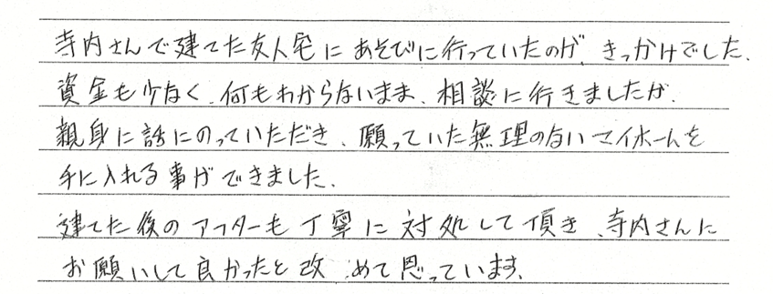 建てた後のアフターも丁寧に対処して頂き、寺内さんにお願いして良かったと改めて思っています